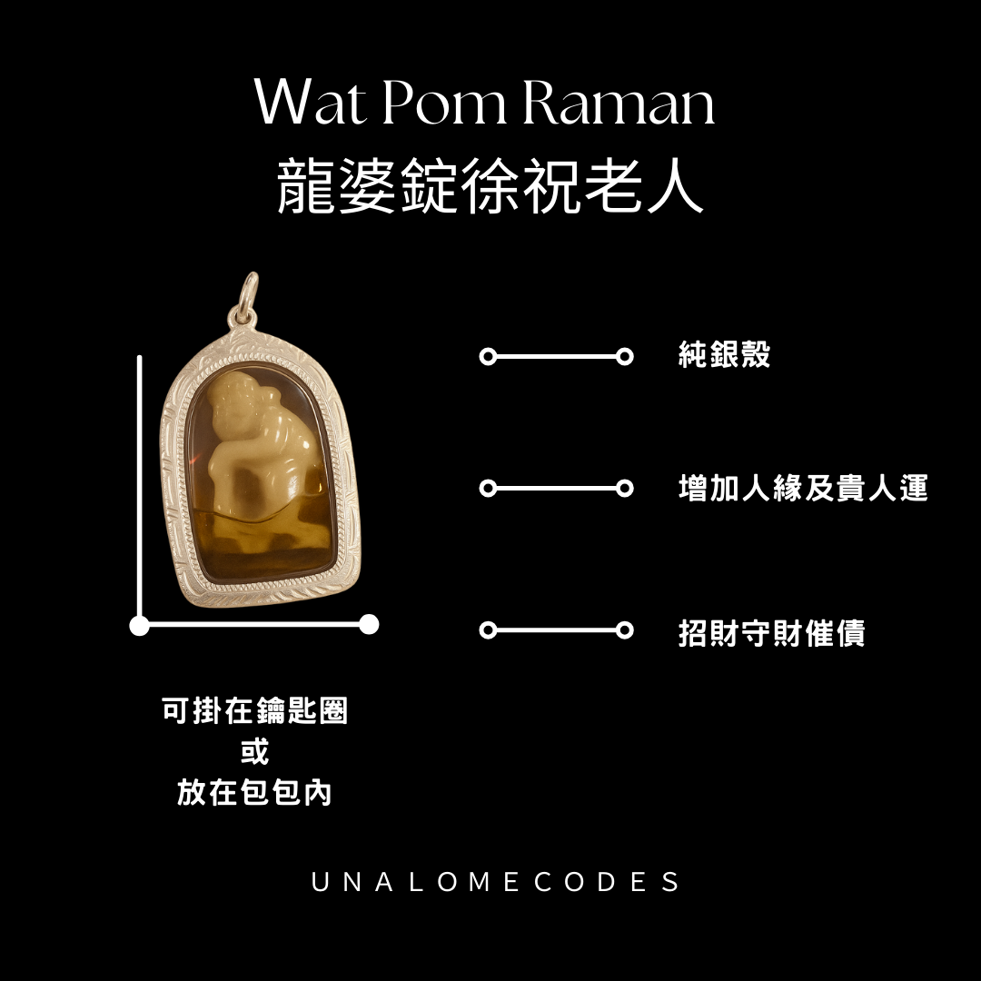 大城龍婆錠徐祝老人佛牌